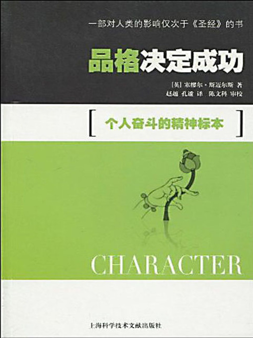 Title details for 品格决定成功 (Character) by [英] 塞缪尔·斯迈尔斯 - Available